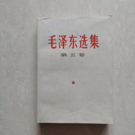 毛泽东选集｛第五卷｝