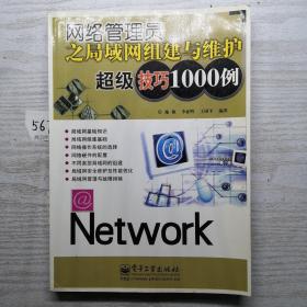 网络管理员之局域网组建与维护超级技巧1000例