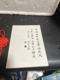 中国古代天文学的成就：古典文学中之考订与释义（作者签赠本）