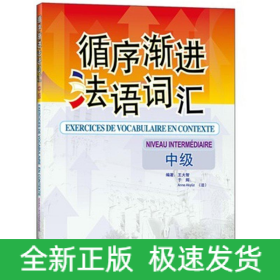 循序漸進(jìn)法語(yǔ)詞匯(中級(jí))