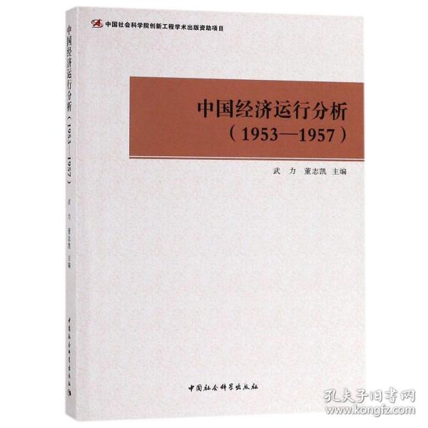 中国经济运行分析（1953-1957）