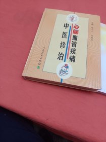 心腦血管疾病中醫(yī)診治