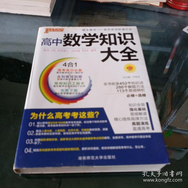 2016PASS绿卡高中数学知识大全 必修+选修 高考高分必备 赠高中数学重要公式