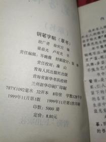 钢笔字帖：草书 名人格言 罕见版本