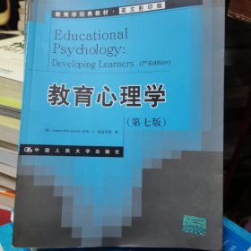 教育学经典教材：教育心理学（第7版）（英文影印版）