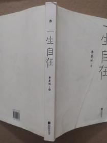 一生自在：季羡林的自在智慧（金庸、林青霞、白岩松、钱文忠、有书创始人雷文军诚意推荐）