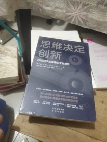 思维决定创新：20世纪改变美国的工程思想