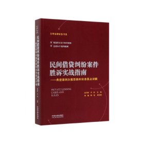 民间借贷纠纷案件胜诉实战指南——典型案例办案思路和实务要点详解