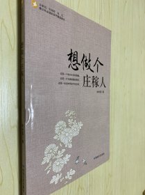 想做个庄稼人(青少年必读的当代精品美文)