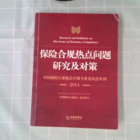 保险合规热点问题研究及对策：中国保险行业协会合规专业委员会年刊（2014）