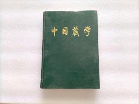 中国藏学（汉文版）1995年总第29-32期    精装合订本
