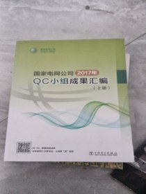 国家电网公司（2017年）QC小组成果汇编（上册）