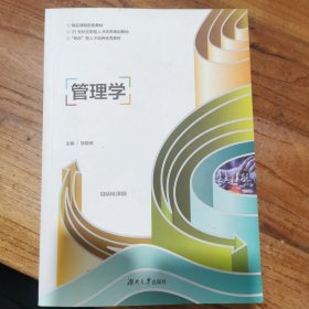 管理学 邹晓辉 湖南大学出版社