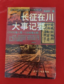 长征在川大事记要