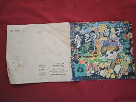 金色的房子（没有内页）只有封面皮
