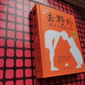 去野外