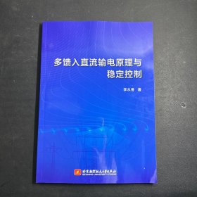 多馈入直流输电原理与稳定控制