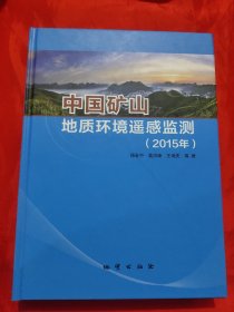 中国矿山地质环境遥感监测（2015年） 【大16开，硬精装】