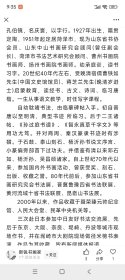 菏泽五老之一孔伯镜书法日本回流2 丁字开三尺寸，日本裱工，裱工品相一流，光裱工就带三四百，所以勿拿通货比价。这种作品挂的再旧也不会折裂，作品寿命长。孔伯镜（1927—2019）名庆寰，以字行。1927年出生，山东省菏泽市定陶区人，1951年定居菏泽市，山东省书法家协会会员，山东省中山书画研究会顾问（原副会长），曹州书画院书画师，扬州书画院书画师。