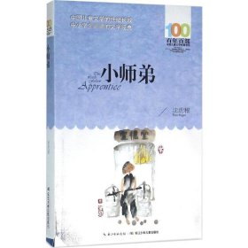 小师弟 沈虎根 著 9787556043354