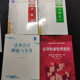 法务会计理论与实务 + 法律职业伦理教程 + 证据法学(第三版) + 票据法(第四版) 4本合售40元