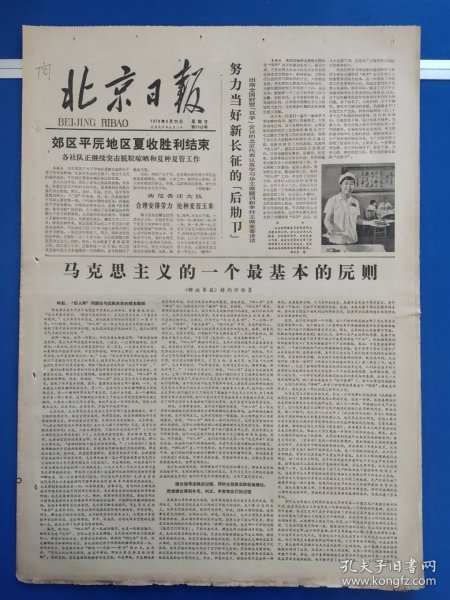 北京日报1978年6月25日（1-4版）