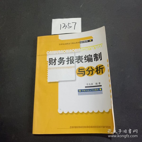 财务报表编制与分析/21世纪高职高专精品教材·会计系列