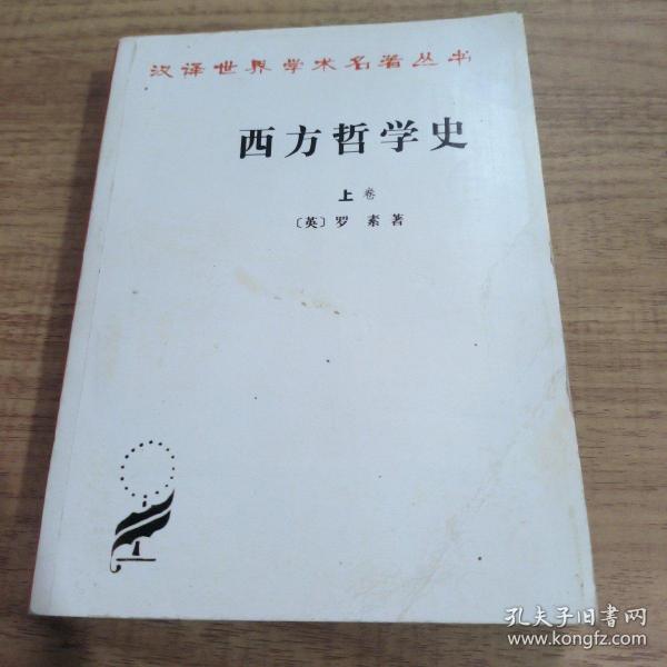 西方哲学史（上卷）