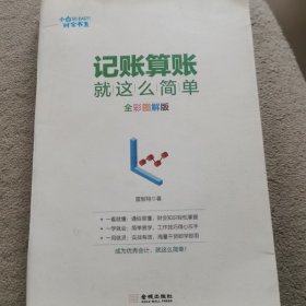 记账算账就这么简单 全彩图解版