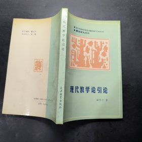 現(xiàn)代教學(xué)論引論