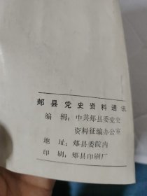 郏县党史资料通讯