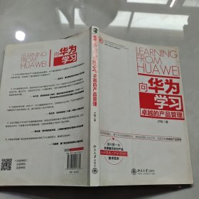 向华为学习卓越的产品管理