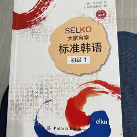 SELKO大家自学标准韩语初级1