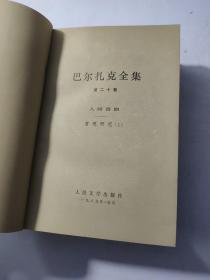 巴尔扎克全集.人间喜剧.哲理研究. 第20、21 卷