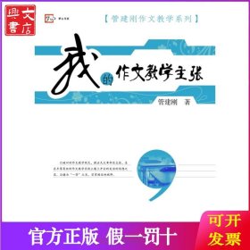 我的作文教学主张/管建刚作文教学系列