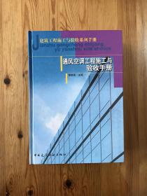 建筑工程施工与验收系列手册：通风空调工程施工与验收手册