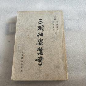 三刻拍案惊奇