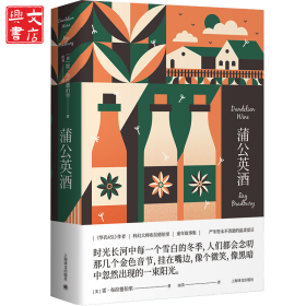 蒲公英酒（雷·布拉德伯里科幻經(jīng)典系列）
