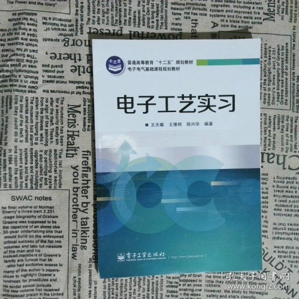 普通高等教育“十二五”规划教材·电子电气基础课程规划教材：电子工艺实习