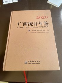 广西统计年鉴2020（附光盘）