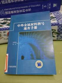 中外金属材料牌号速查手册