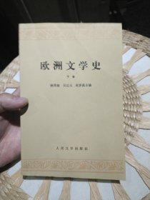 欧洲文学史 下册 杨周翰 吴达元 等著 人民文学出版社