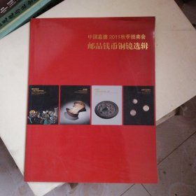 中国嘉德2011秋季拍卖会邮品钱币铜镜选辑