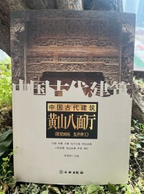 黄山八面厅（建筑与雕刻艺术）