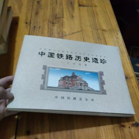 中国铁路历史遗珍（纪念站台票）