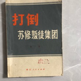 打倒苏修叛徒集团第一集