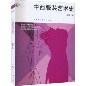 【正版新书】中西服装艺术史