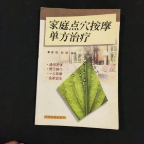 家庭点穴按摩单方治疗