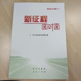 《新征程面对面—理论热点面对面·2021》