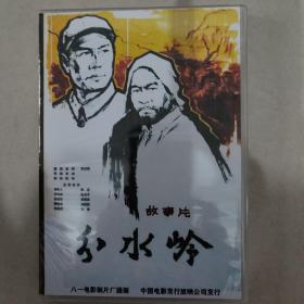 国产老电影 分水岭DVD高清版